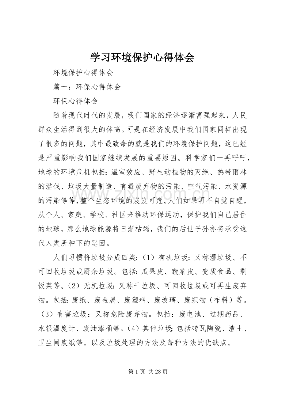 学习环境保护体会心得.docx_第1页