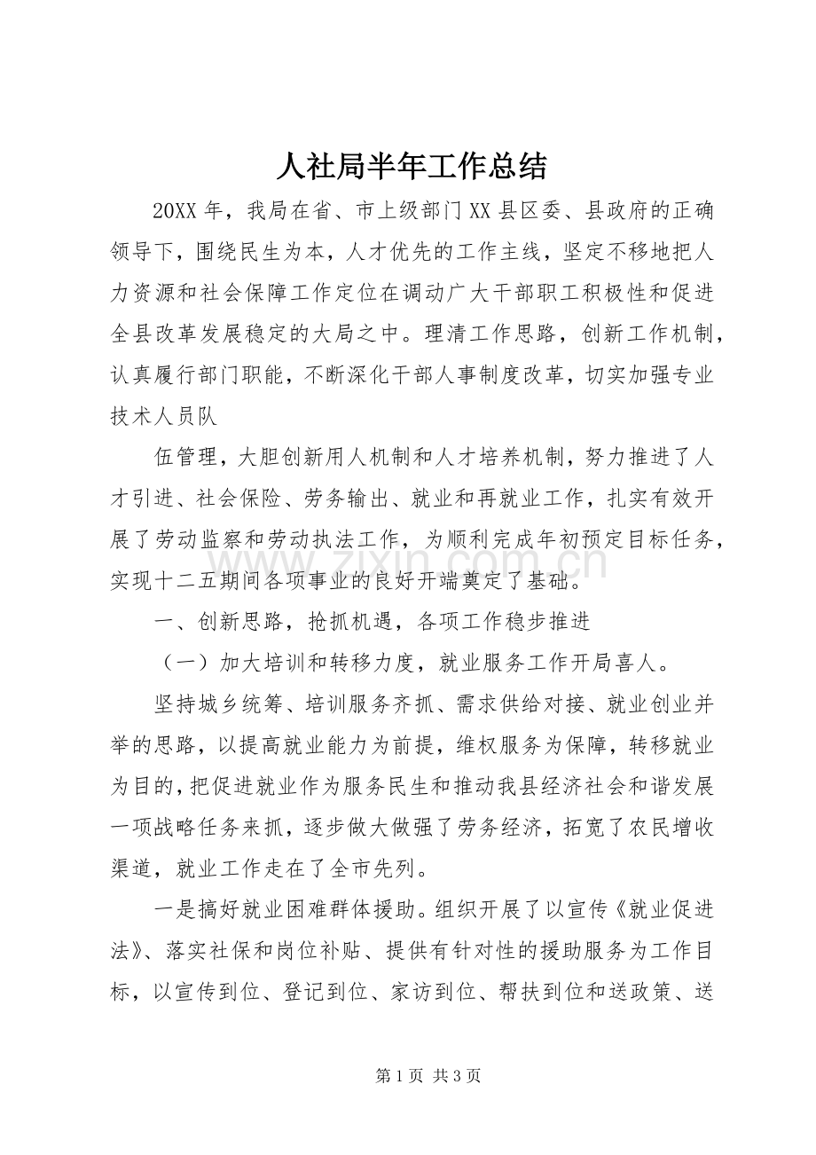 人社局半年工作总结 .docx_第1页