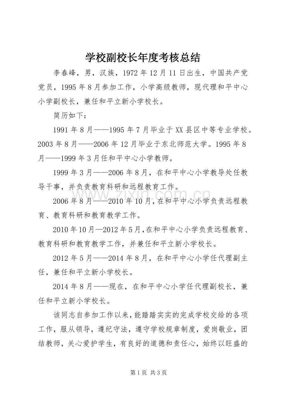 学校副校长年度考核总结 .docx_第1页