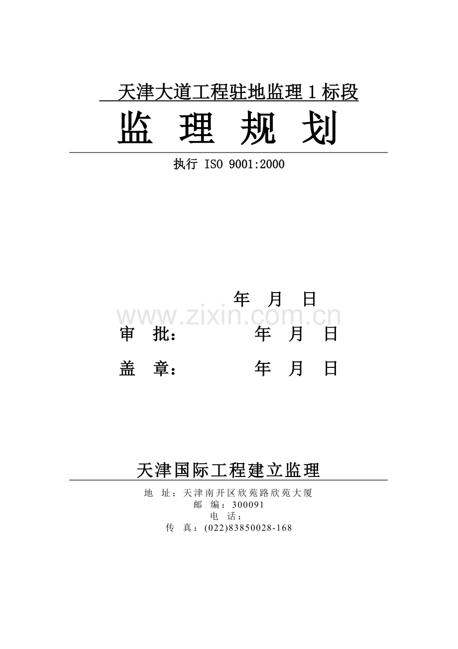 天津大道工程驻地监理规划.doc_第1页