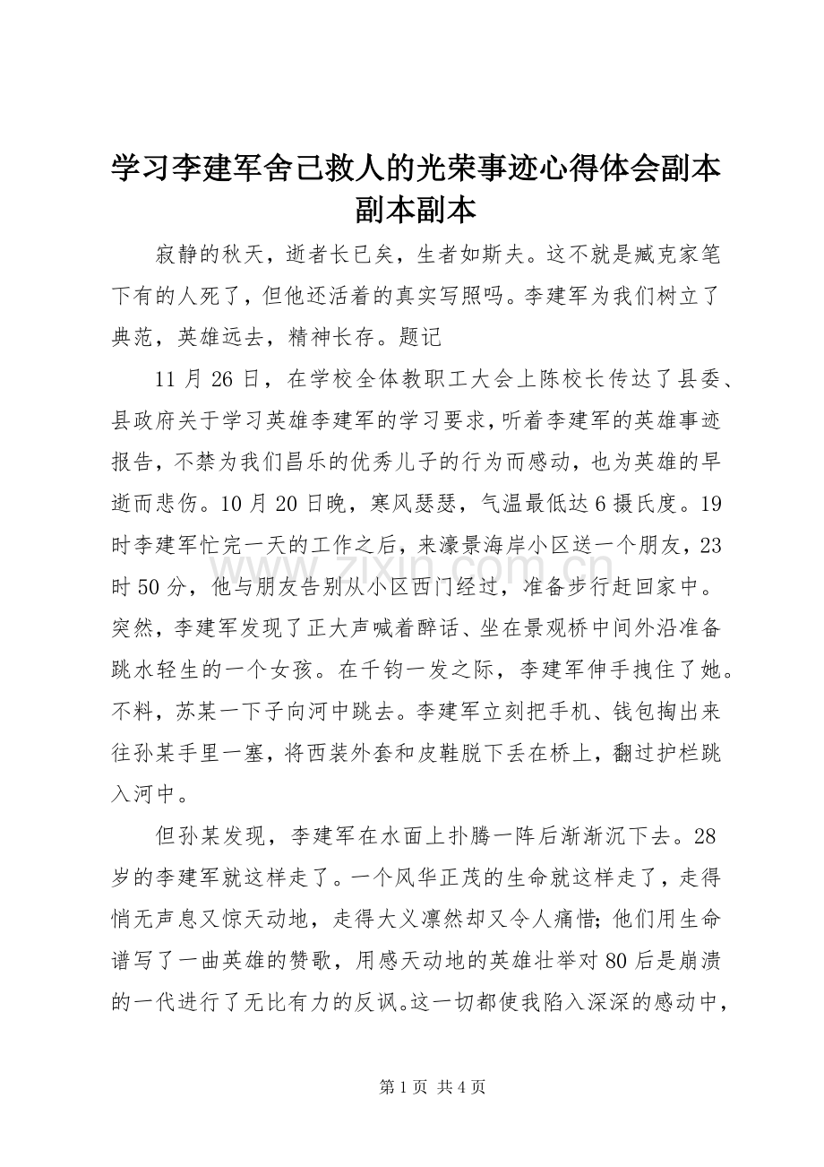 学习李建军舍己救人的光荣事迹体会心得副本副本副本.docx_第1页