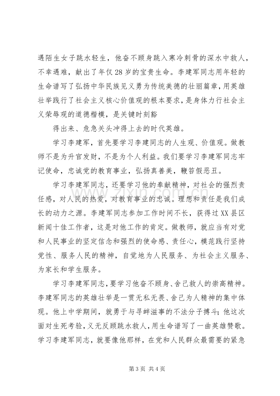 学习李建军舍己救人的光荣事迹体会心得副本副本副本.docx_第3页