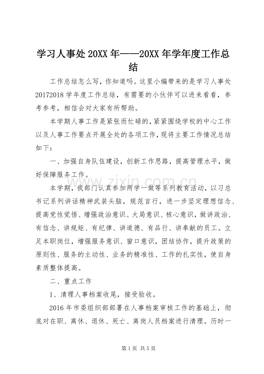 学习人事处20XX年——20XX年学年度工作总结.docx_第1页