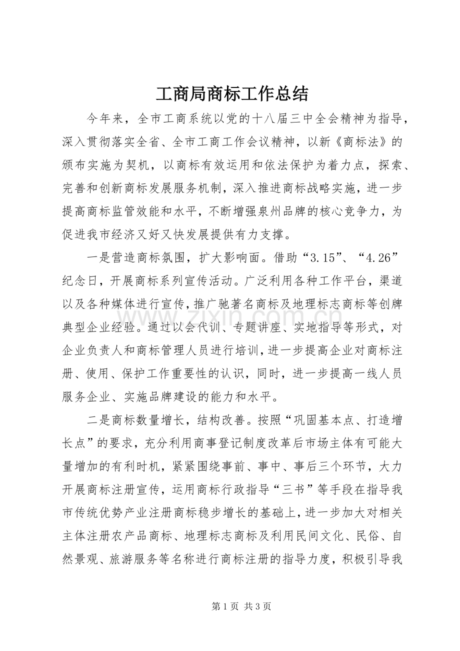 工商局商标工作总结 .docx_第1页