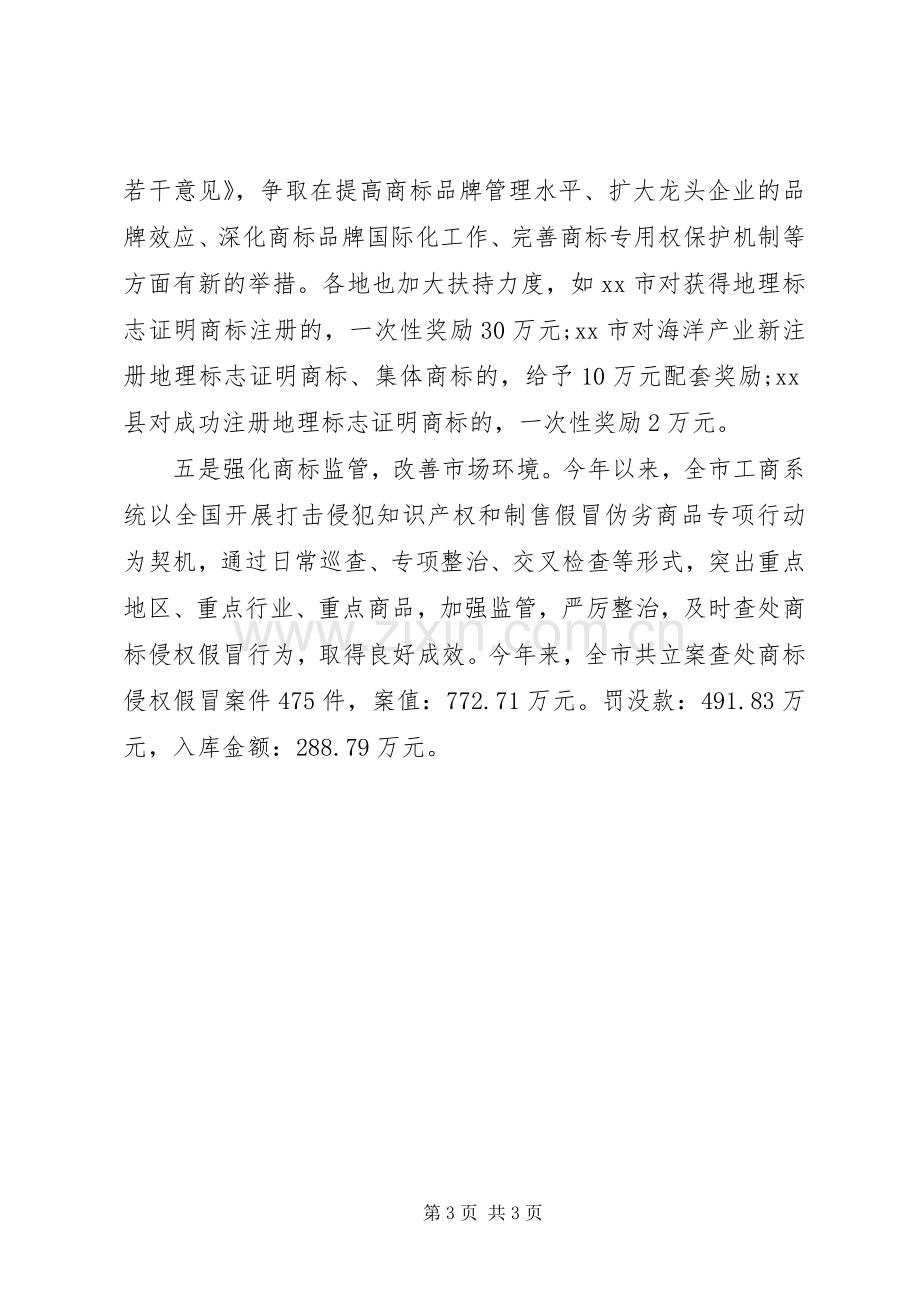 工商局商标工作总结 .docx_第3页