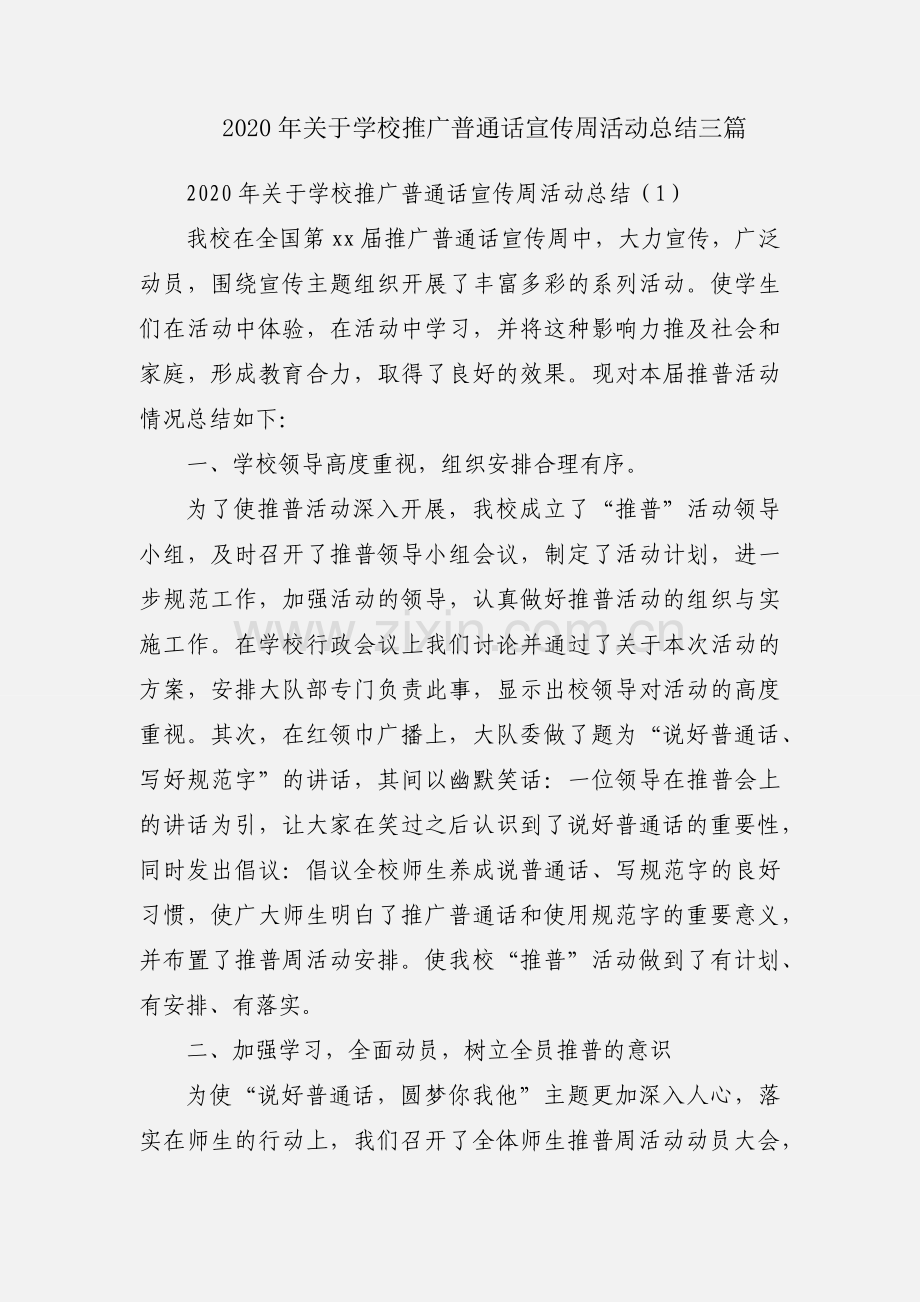 2020年关于学校推广普通话宣传周活动总结三篇.docx_第1页