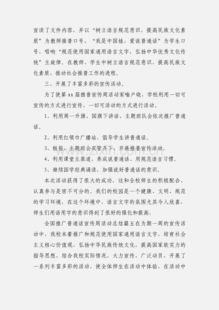 2020年关于学校推广普通话宣传周活动总结三篇.docx_第2页