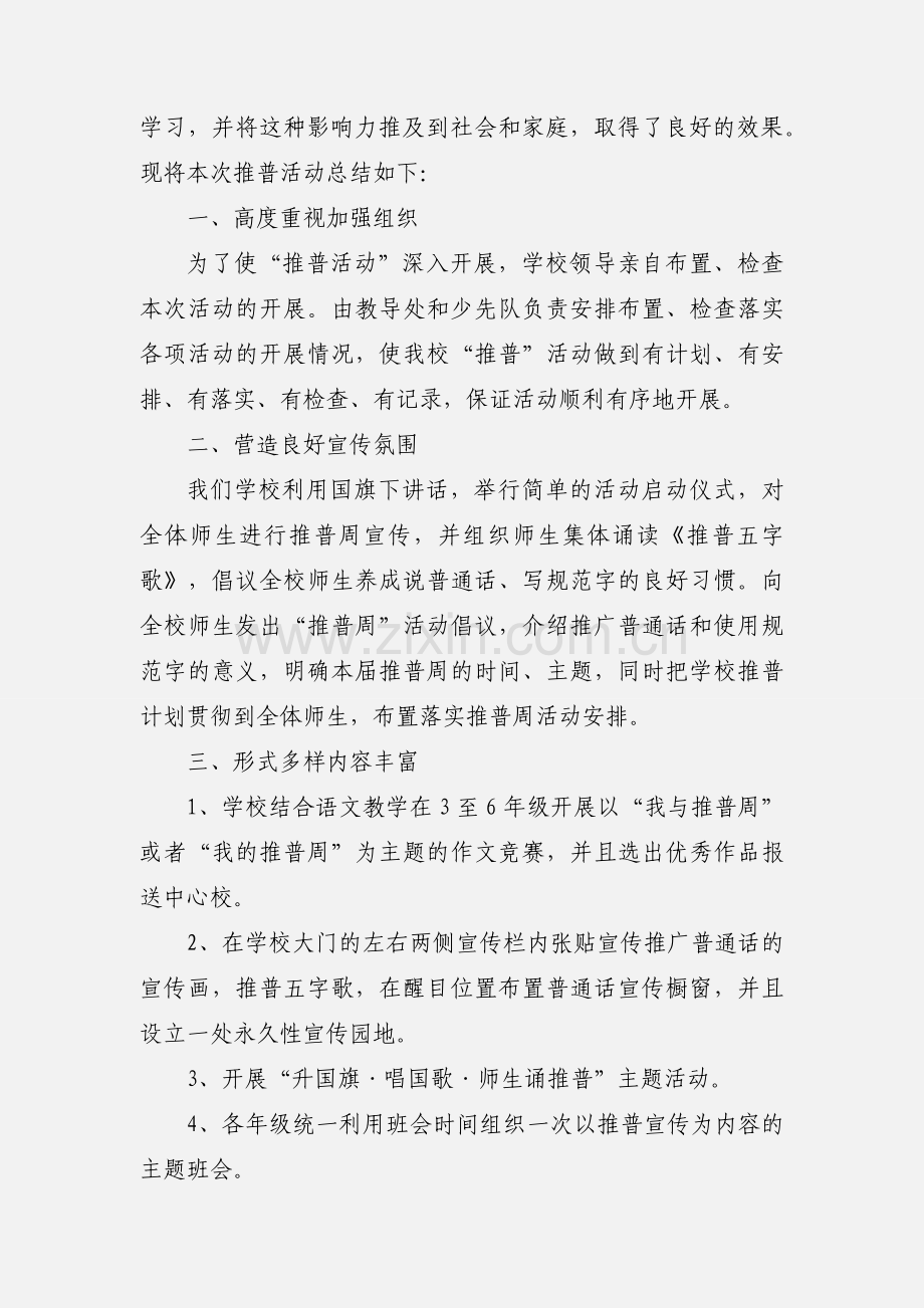 2020年关于学校推广普通话宣传周活动总结三篇.docx_第3页