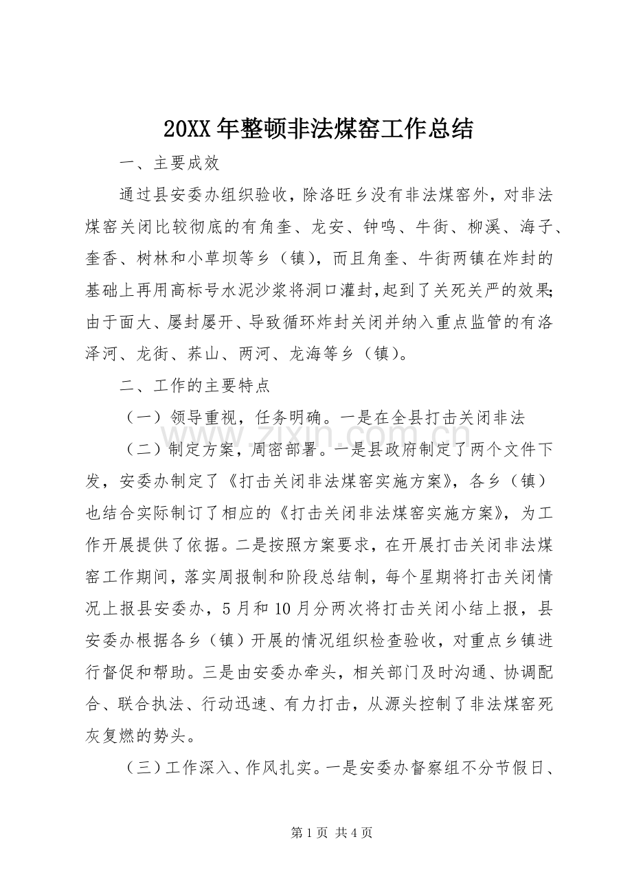 20XX年整顿非法煤窑工作总结.docx_第1页