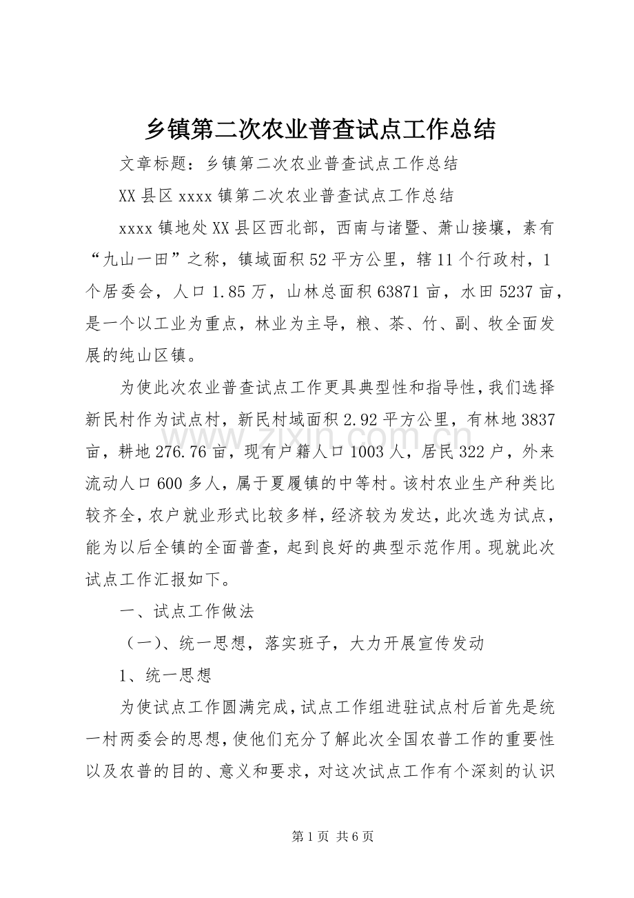 乡镇第二次农业普查试点工作总结 .docx_第1页