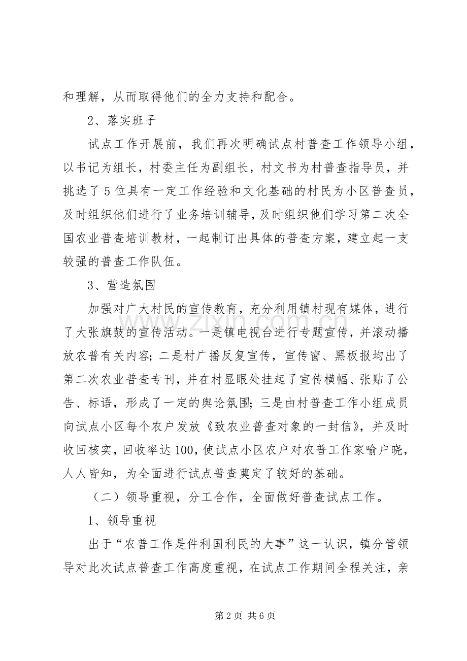 乡镇第二次农业普查试点工作总结 .docx_第2页