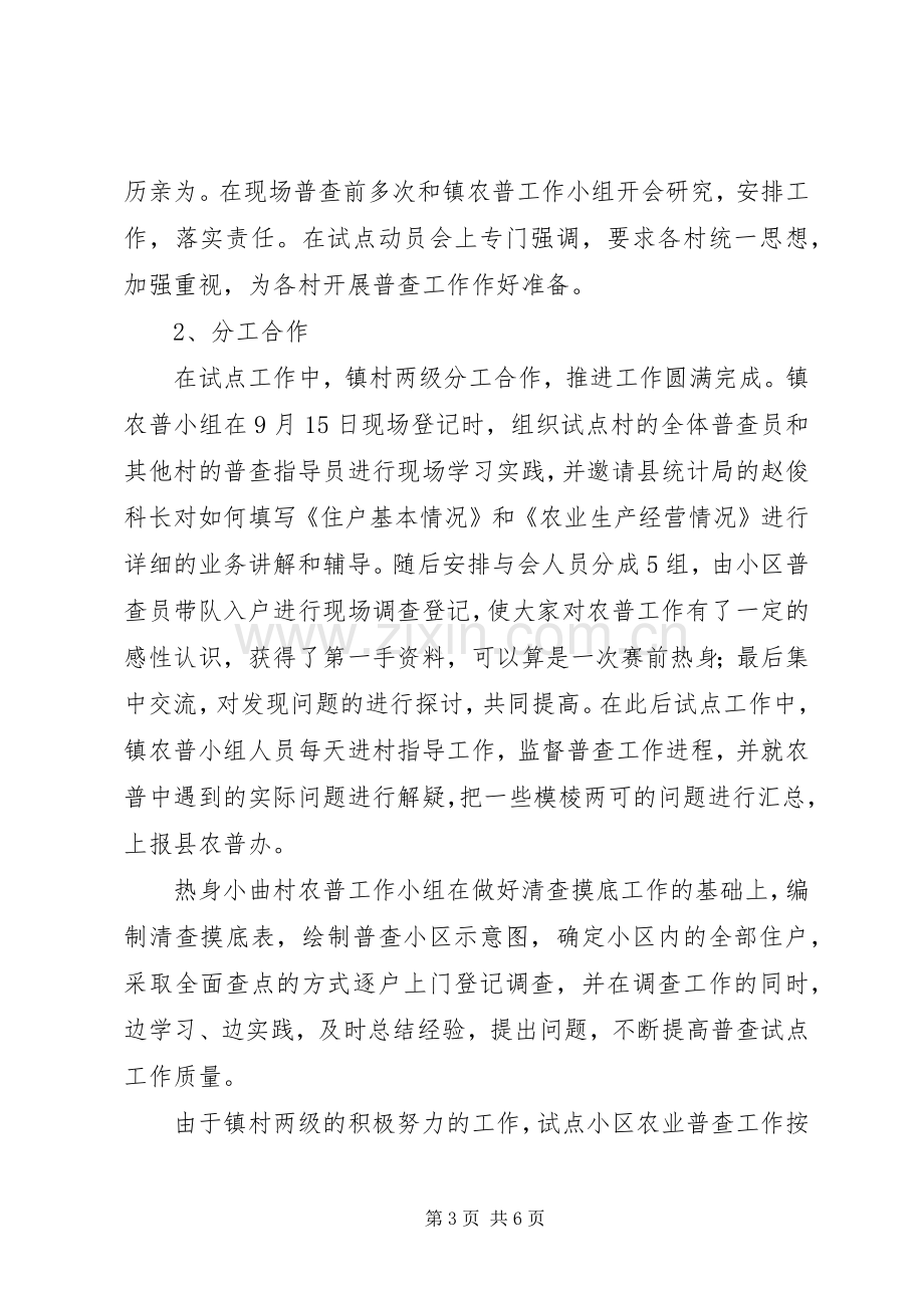 乡镇第二次农业普查试点工作总结 .docx_第3页