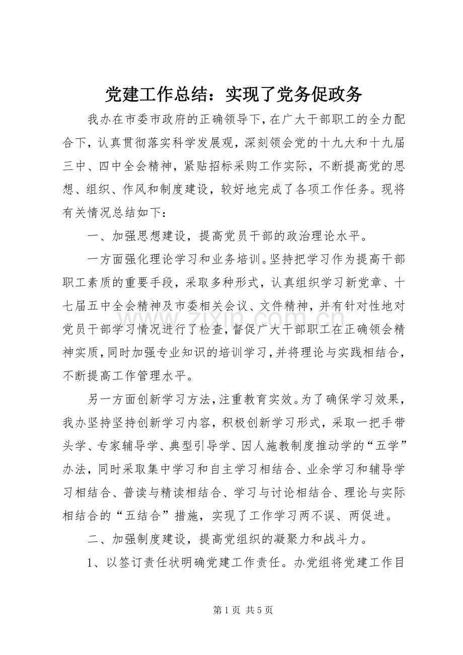 党建工作总结：实现了党务促政务 .docx_第1页