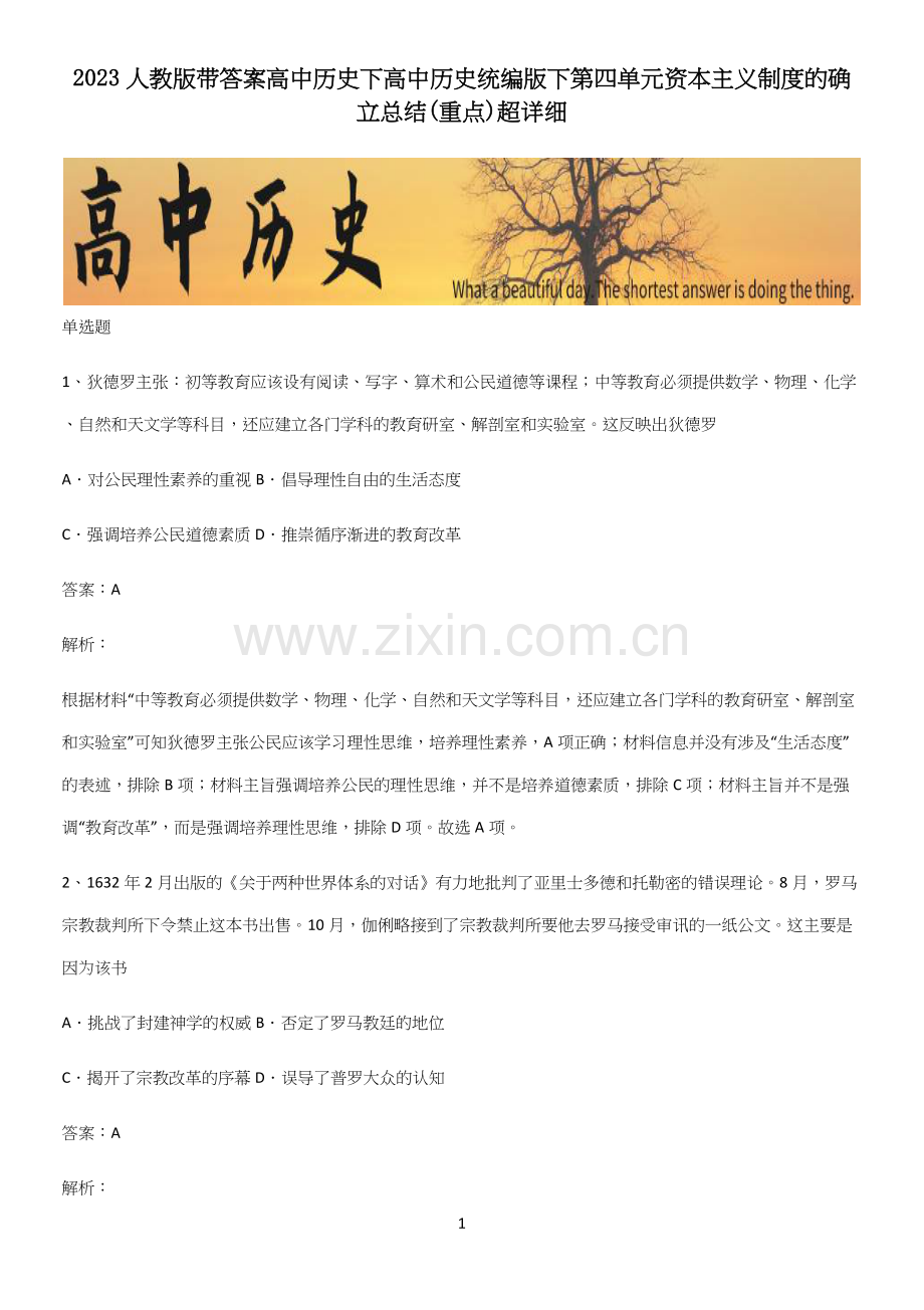 2023人教版带答案高中历史下高中历史统编版下第四单元资本主义制度的确立总结(重点).docx_第1页