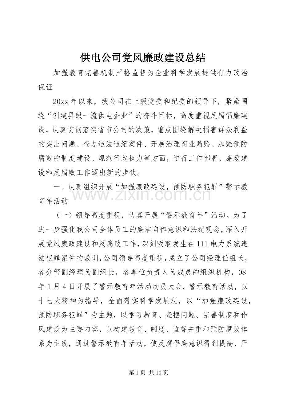 供电公司党风廉政建设总结 .docx_第1页