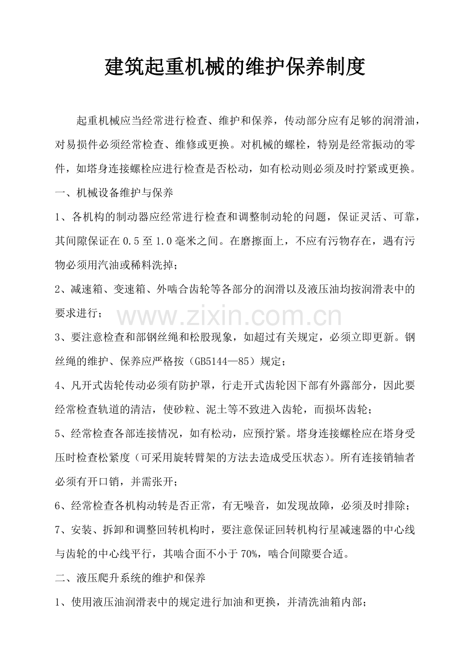 建筑起重机械的维护保养制度1.docx_第2页