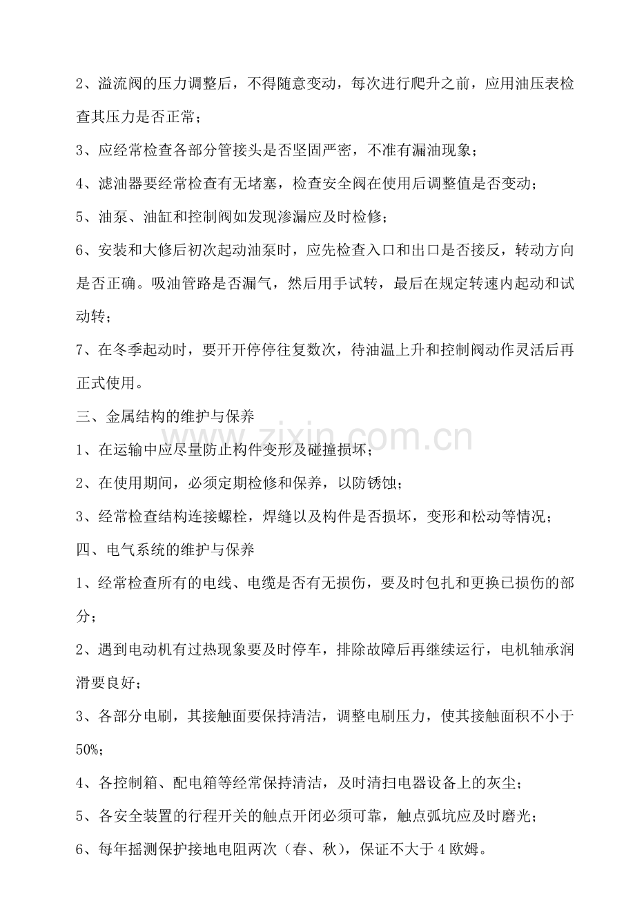 建筑起重机械的维护保养制度1.docx_第3页