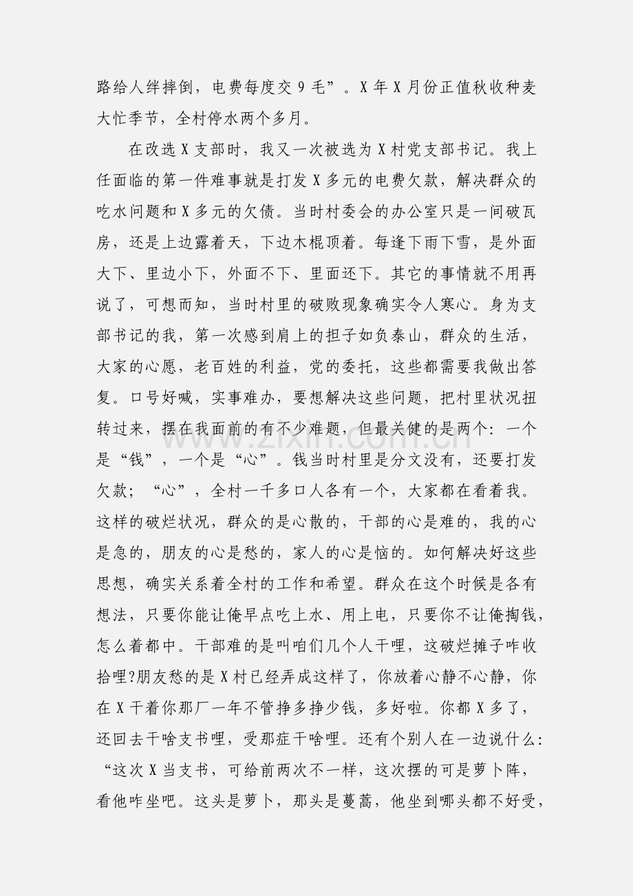 村党支部书记先进事迹巡回报告材料.docx_第2页