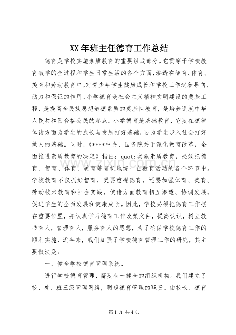 XX年班主任德育工作总结 .docx_第1页