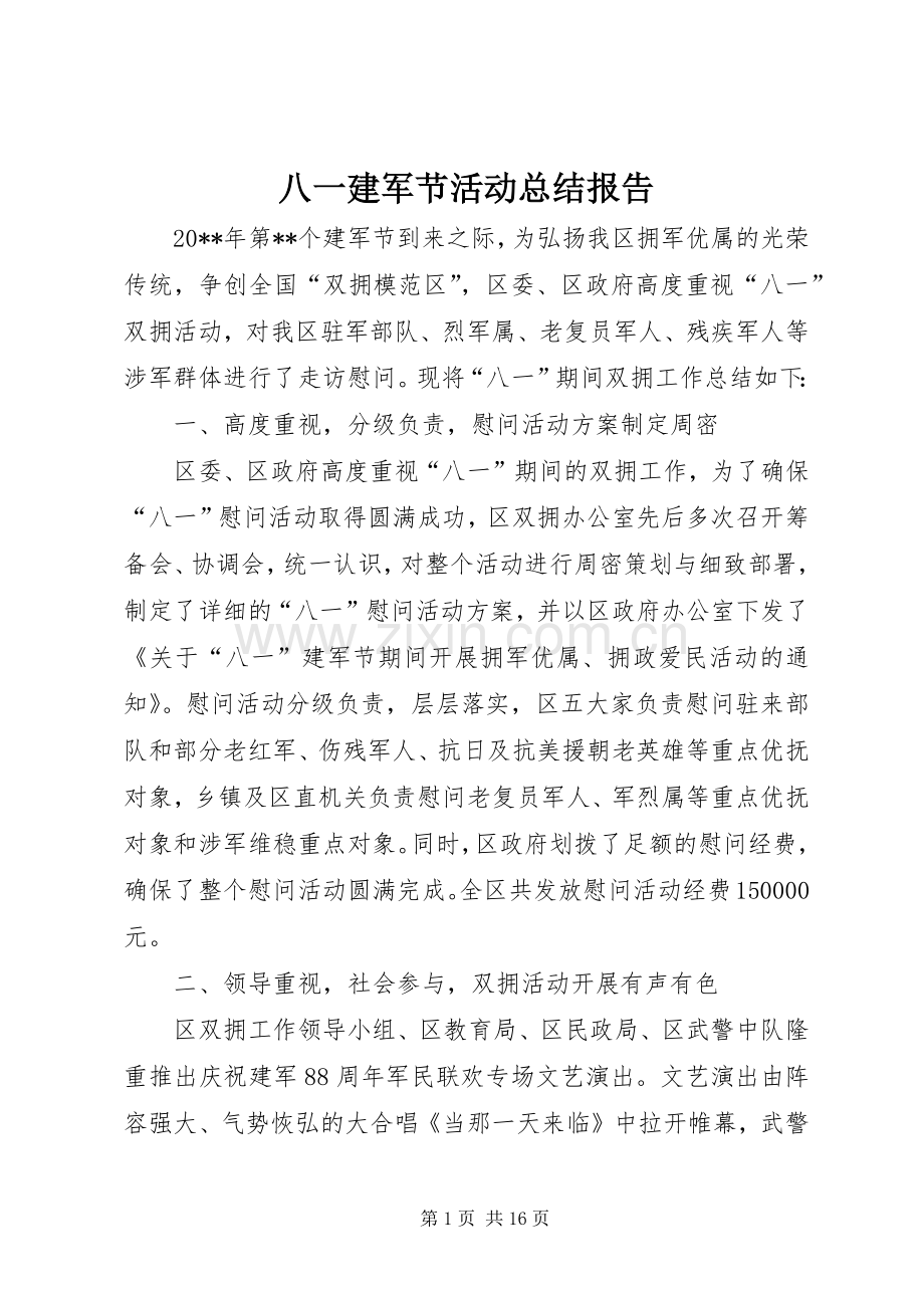 八一建军节活动总结报告 .docx_第1页