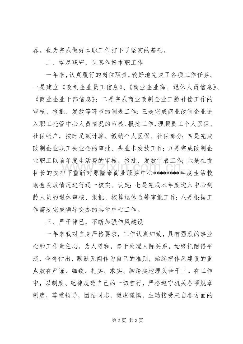 公司人事科个人工作总结 .docx_第2页