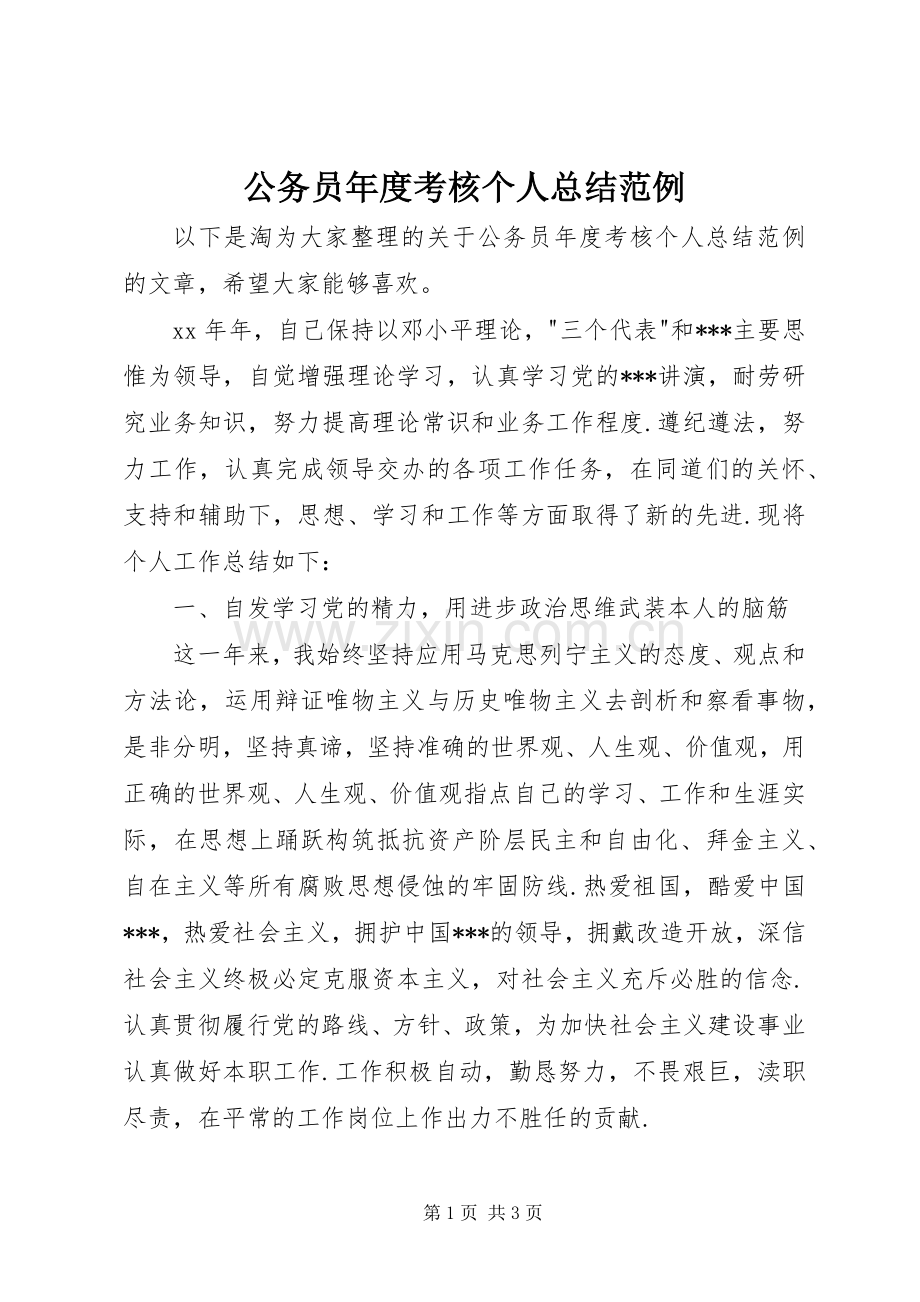 公务员年度考核个人总结范例 .docx_第1页