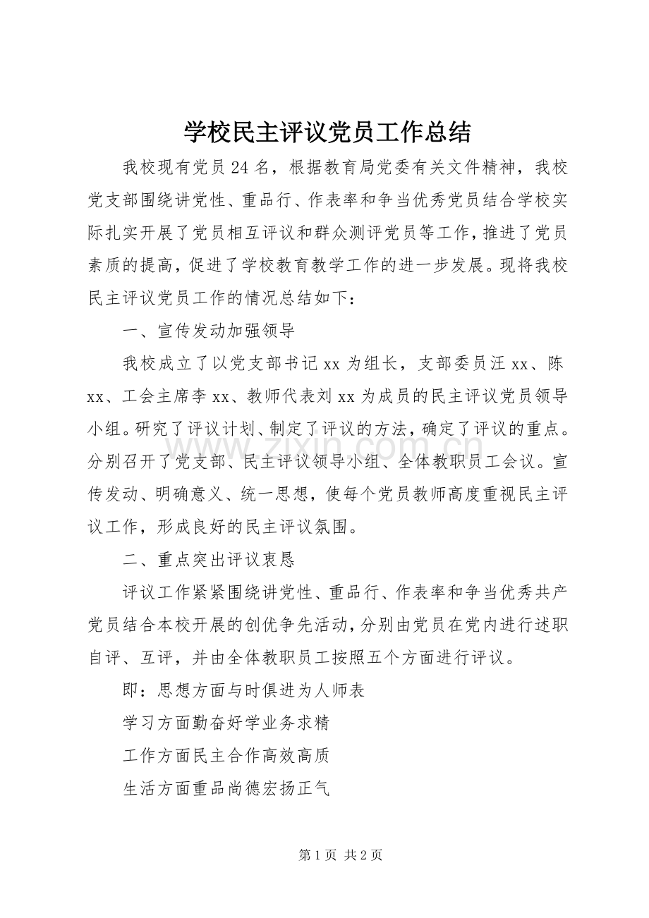 学校民主评议党员工作总结 .docx_第1页