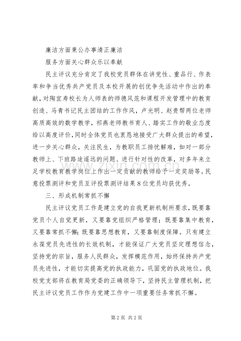 学校民主评议党员工作总结 .docx_第2页