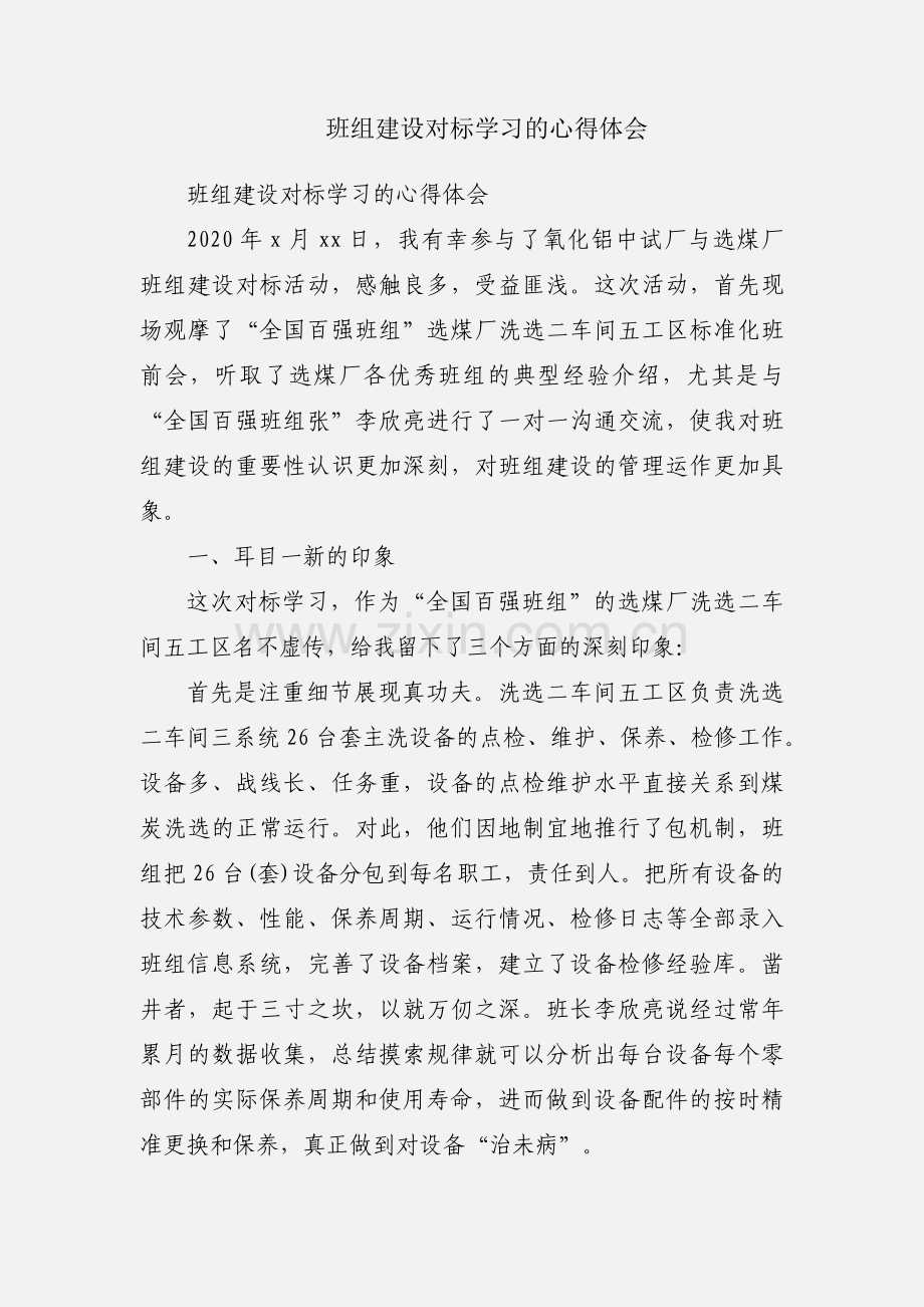 班组建设对标学习的心得体会.docx_第1页