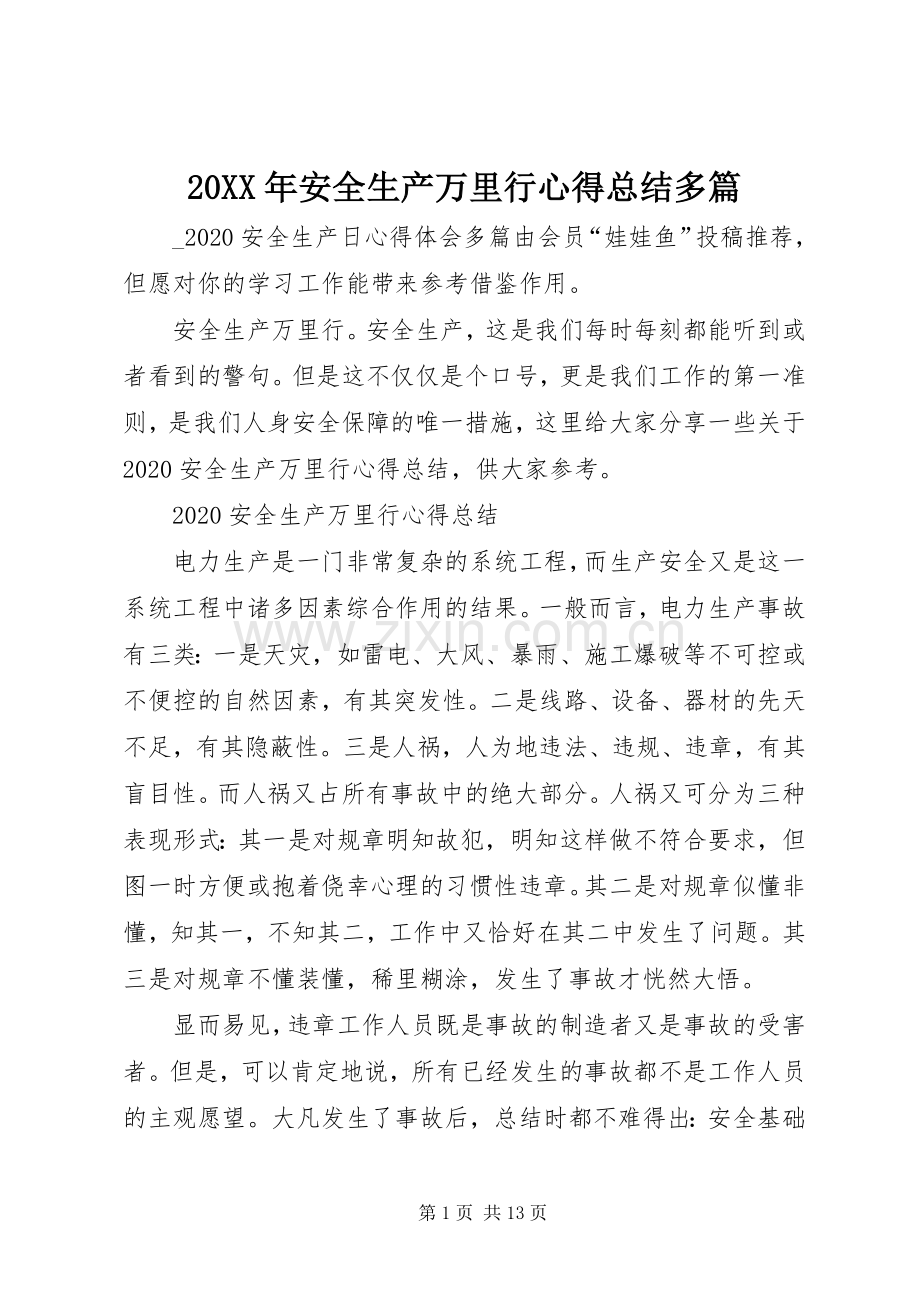 20XX年安全生产万里行心得总结多篇.docx_第1页