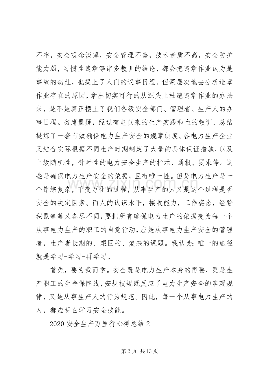 20XX年安全生产万里行心得总结多篇.docx_第2页