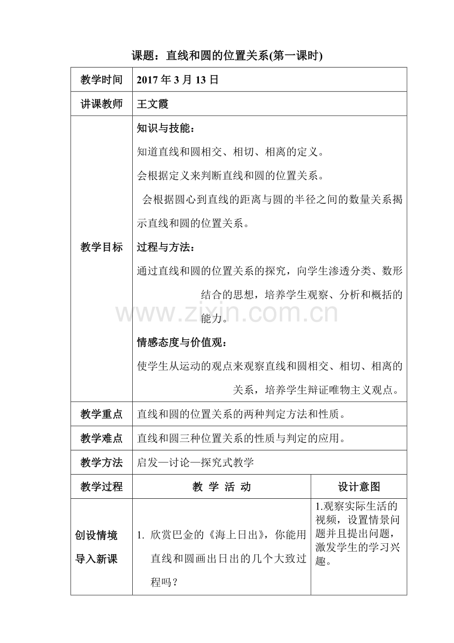 直线与圆的位置关系第一课时教学设计.doc_第1页