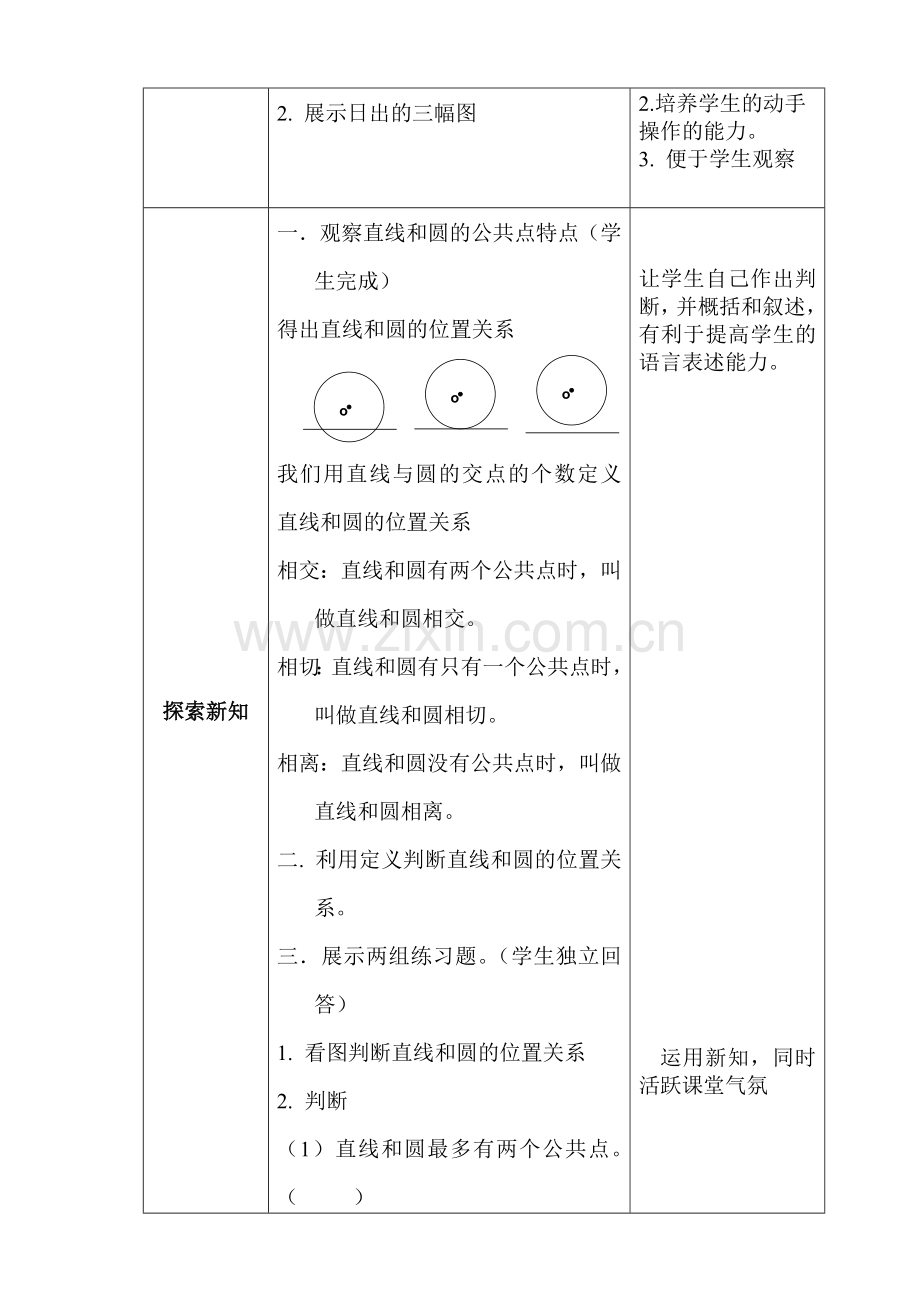 直线与圆的位置关系第一课时教学设计.doc_第2页