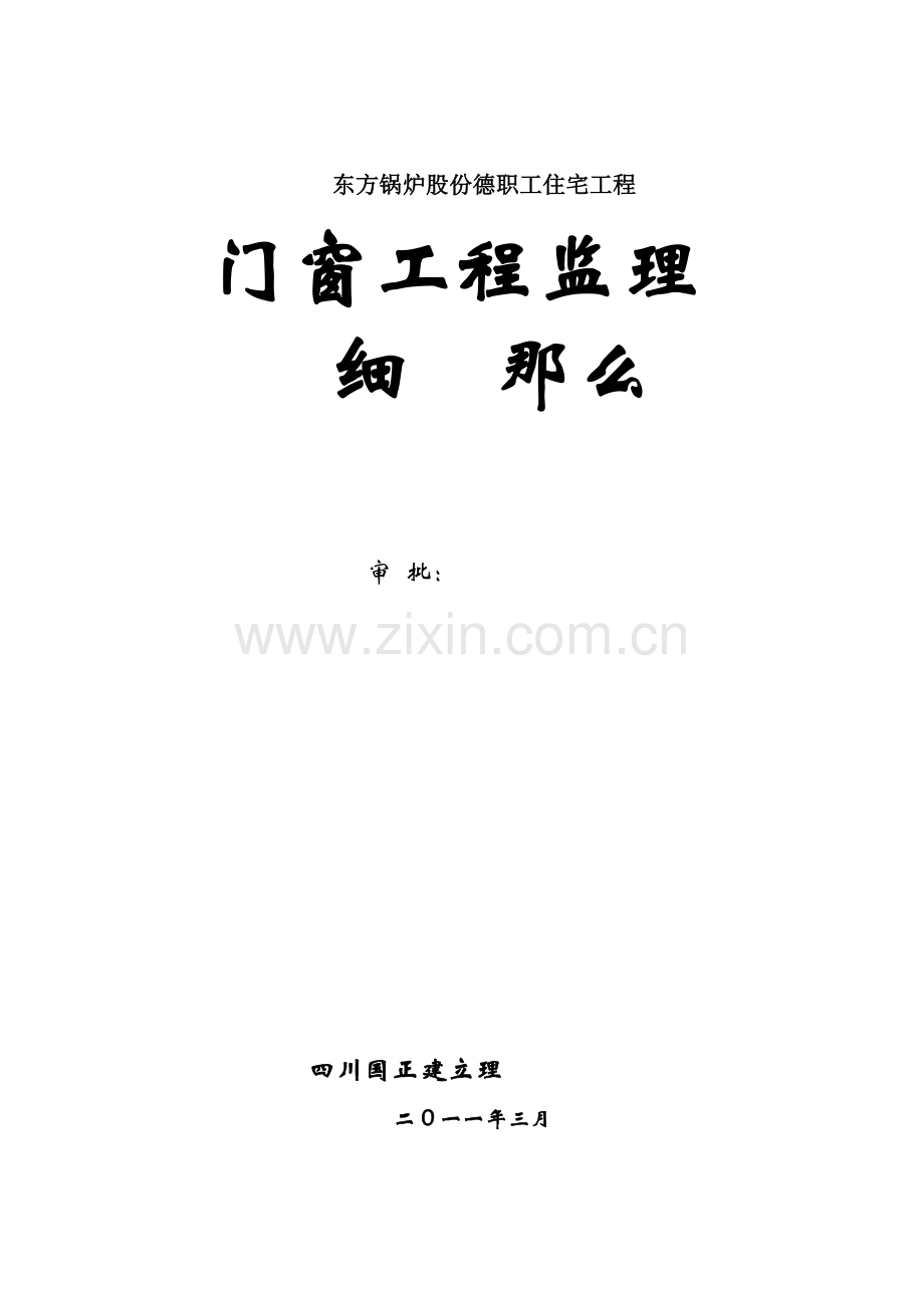 东方锅炉股份有限公司德阳职工住宅门窗工程监理细则.doc_第1页