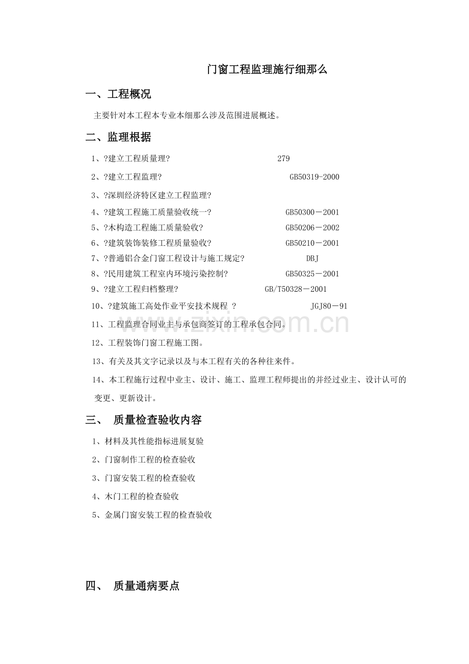 东方锅炉股份有限公司德阳职工住宅门窗工程监理细则.doc_第2页