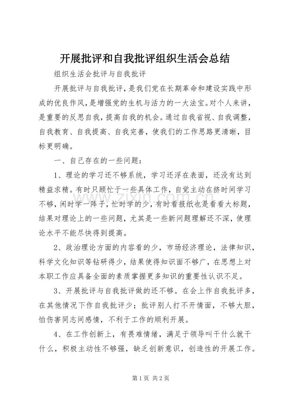 开展批评和自我批评组织生活会总结 .docx_第1页