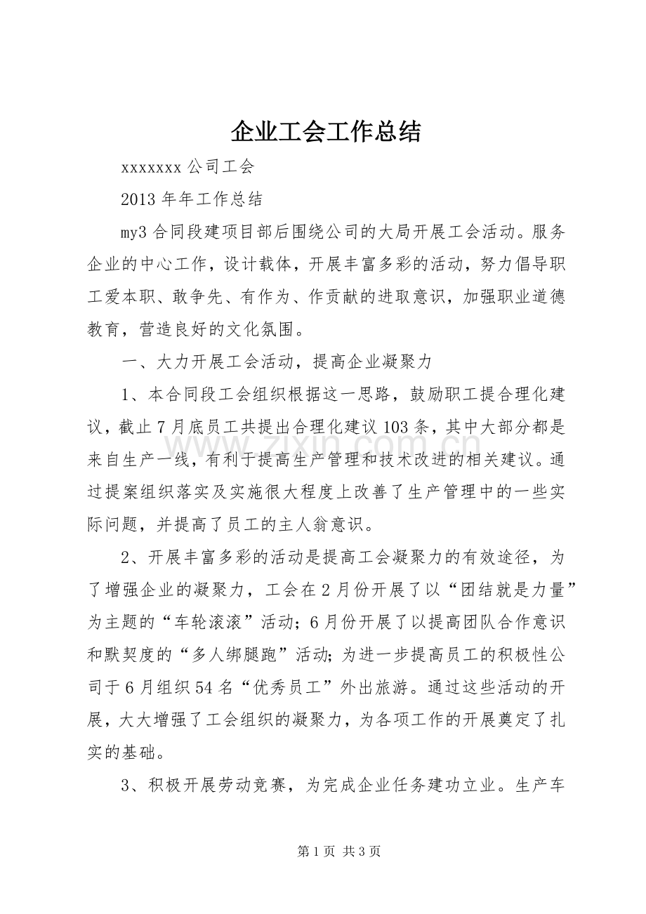 企业工会工作总结 (22).docx_第1页