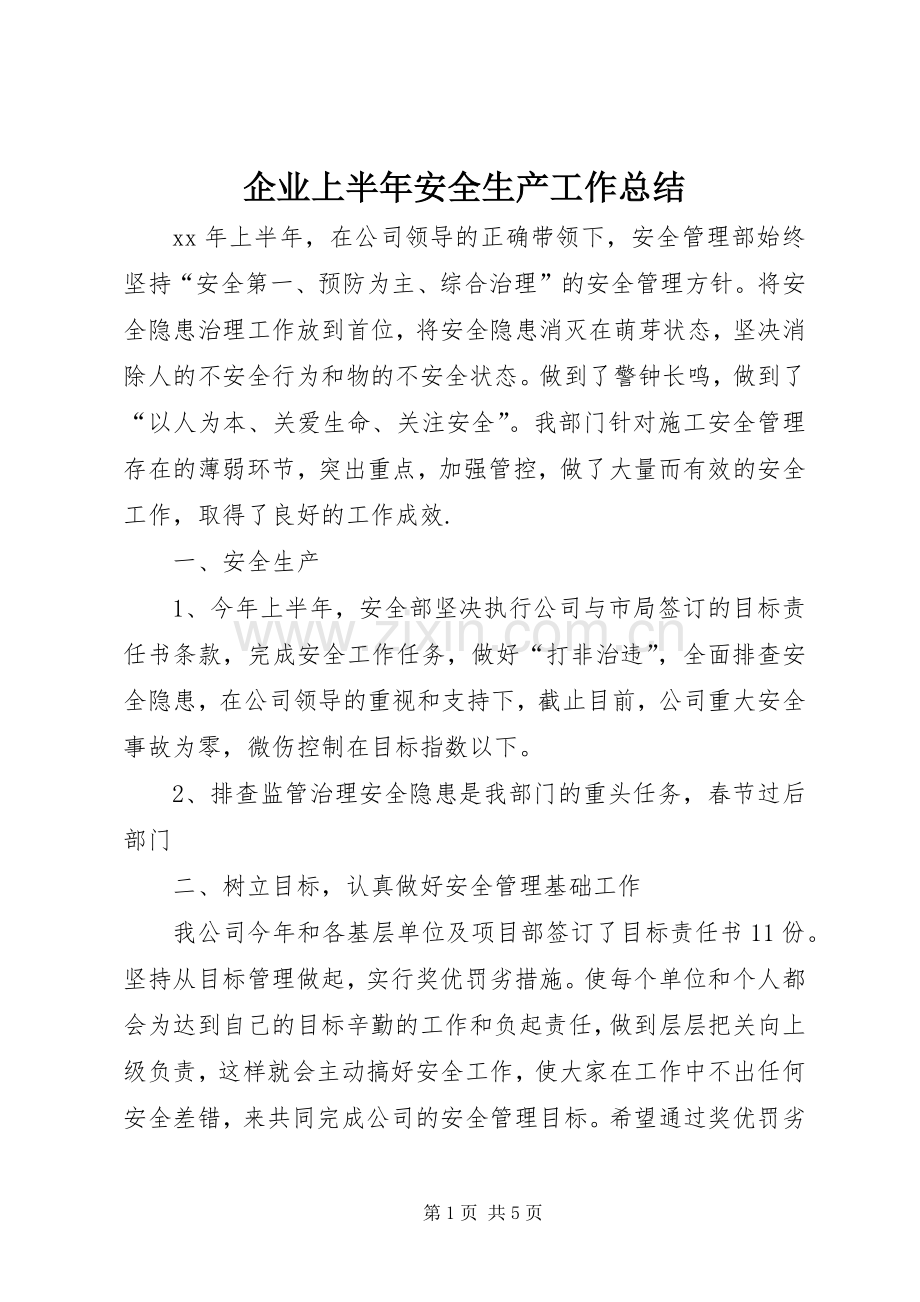 企业上半年安全生产工作总结 .docx_第1页