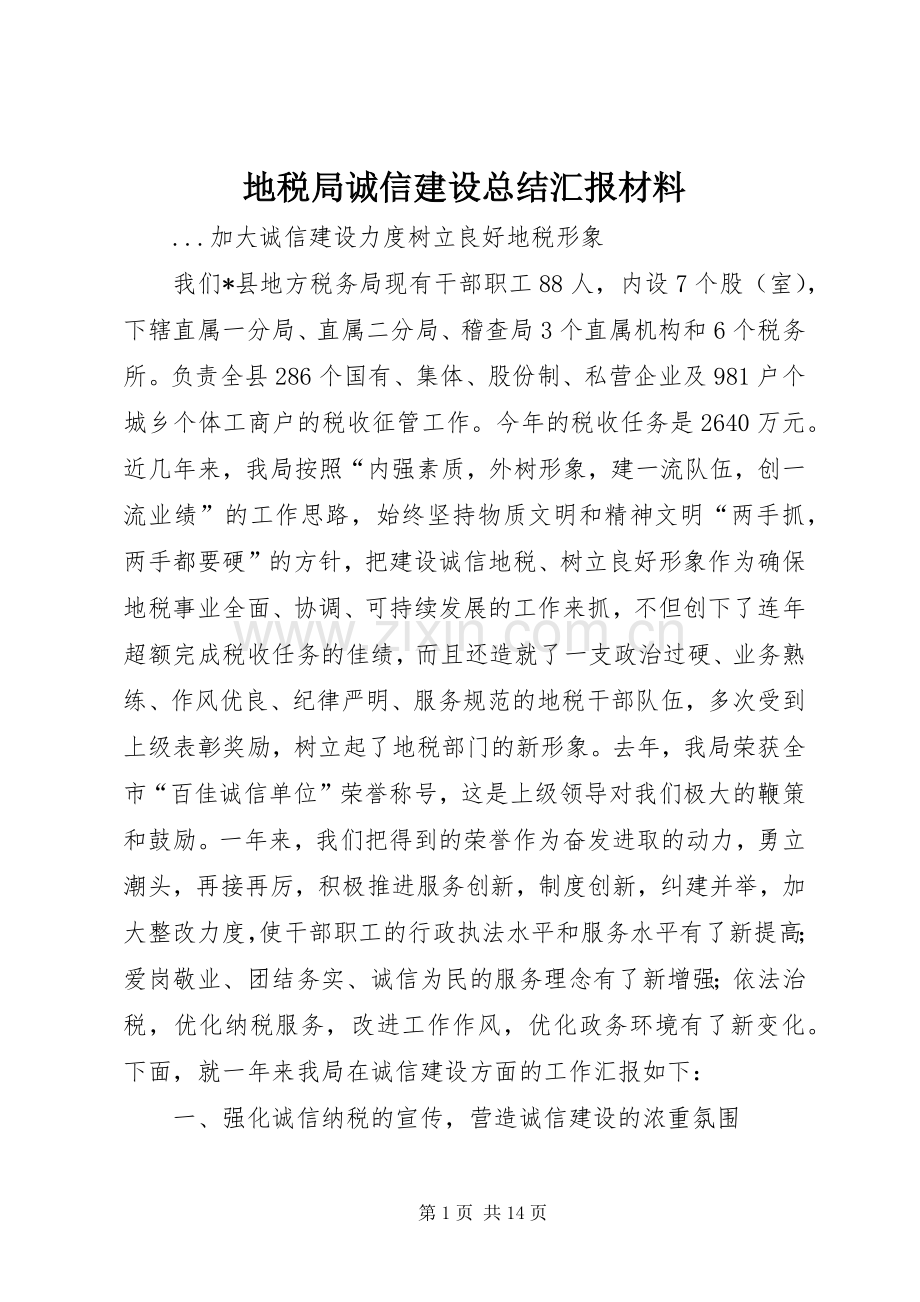 地税局诚信建设总结汇报材料 .docx_第1页