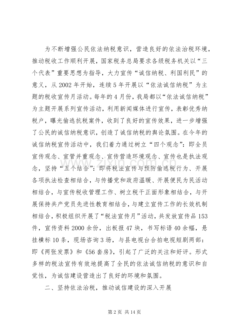 地税局诚信建设总结汇报材料 .docx_第2页