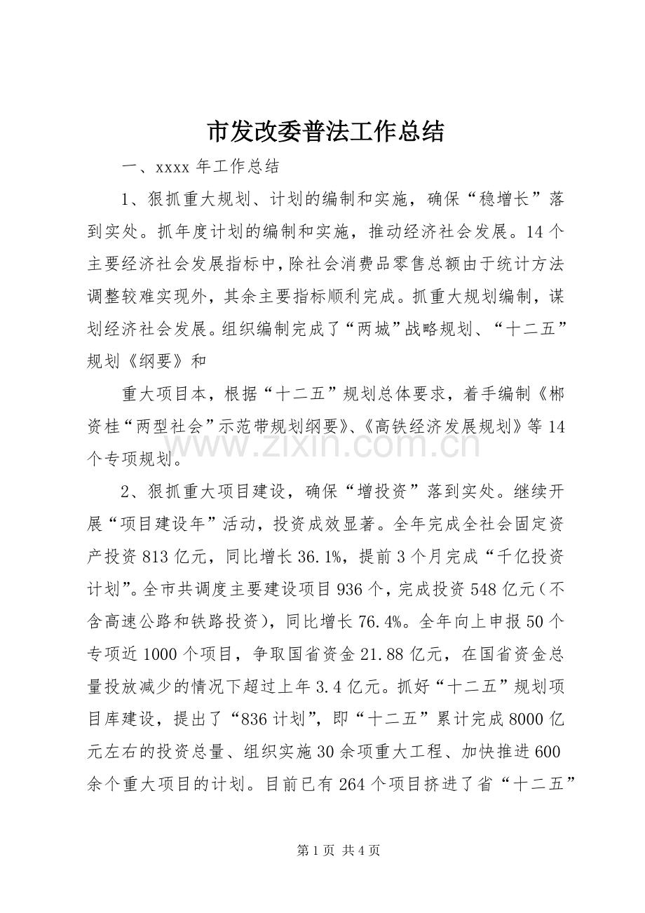 市发改委普法工作总结 .docx_第1页