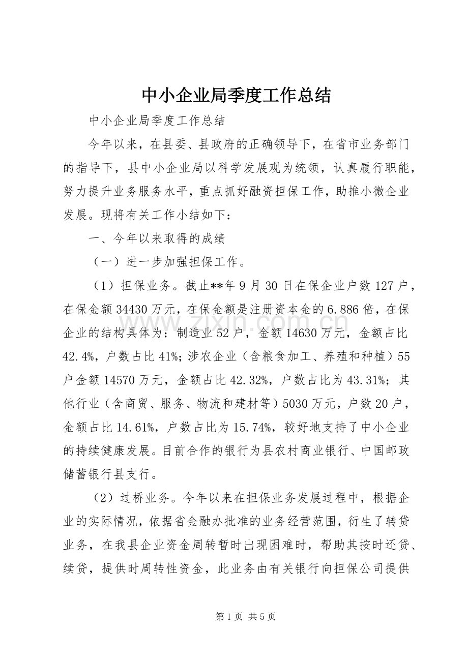 中小企业局季度工作总结 .docx_第1页