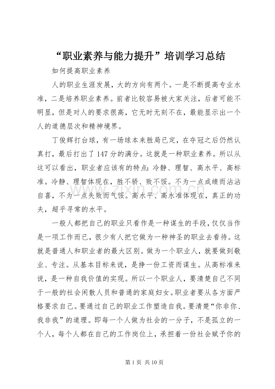 “职业素养与能力提升”培训学习总结 .docx_第1页