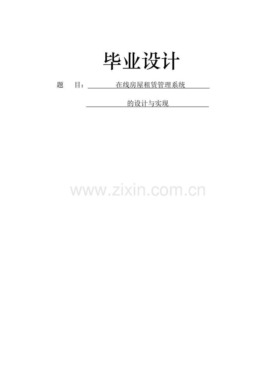 房屋管理租赁系统课程设计.docx_第1页