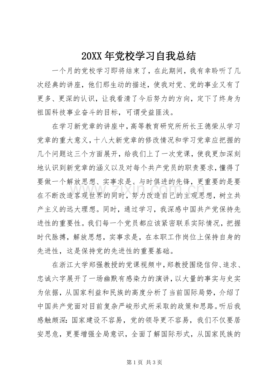 20XX年党校学习自我总结 .docx_第1页