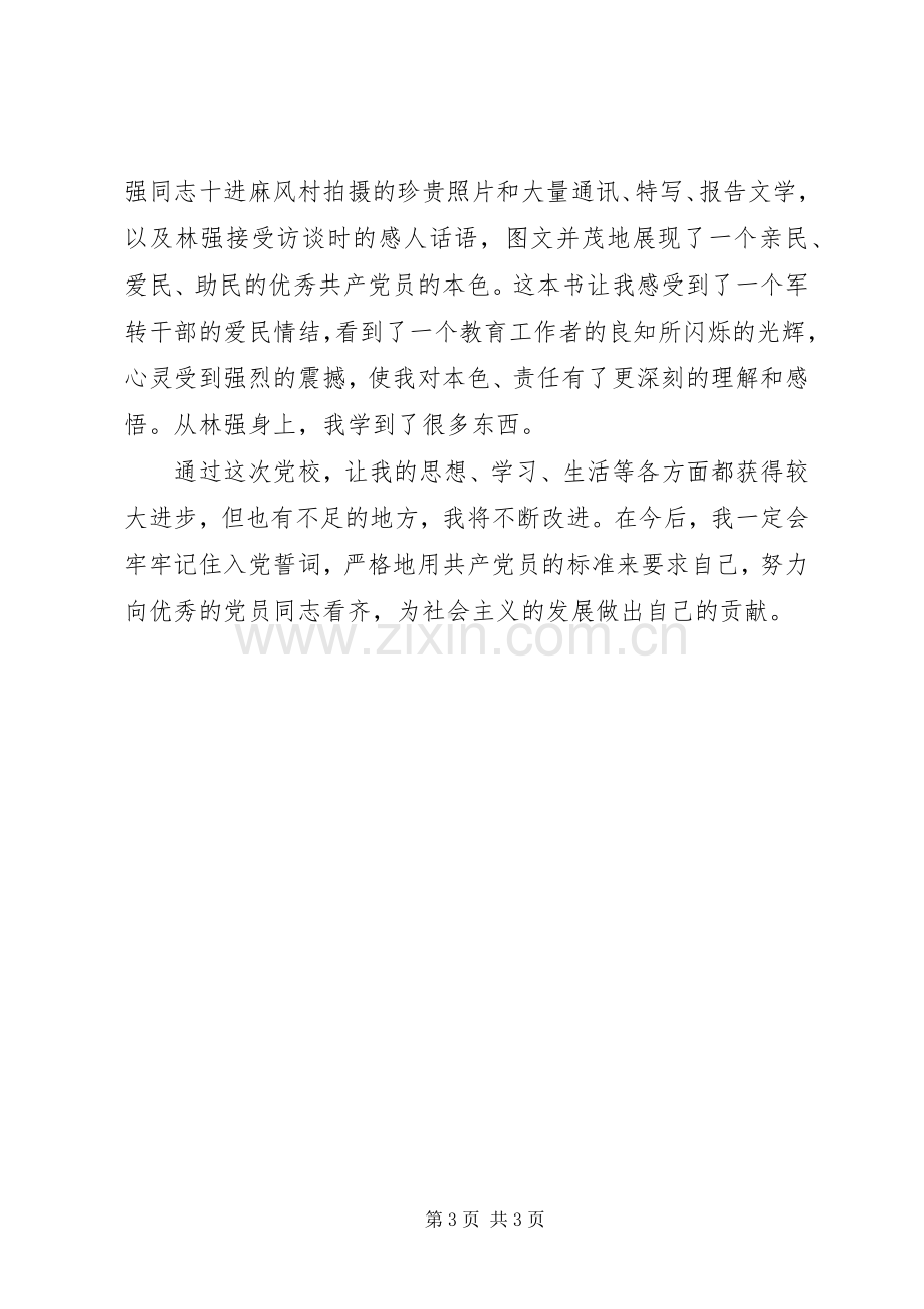 20XX年党校学习自我总结 .docx_第3页