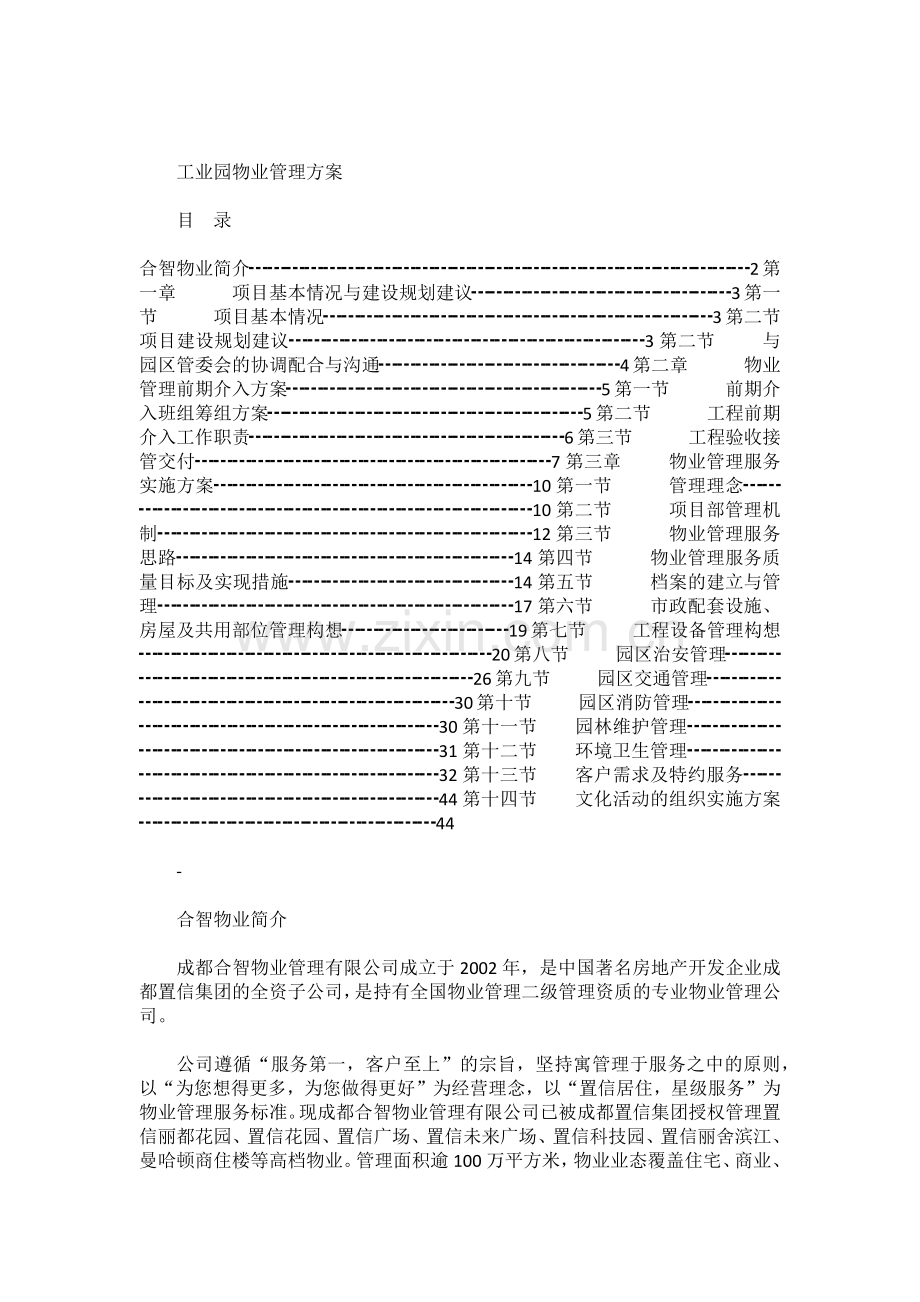 工业园物业管理方案(51页).docx_第1页