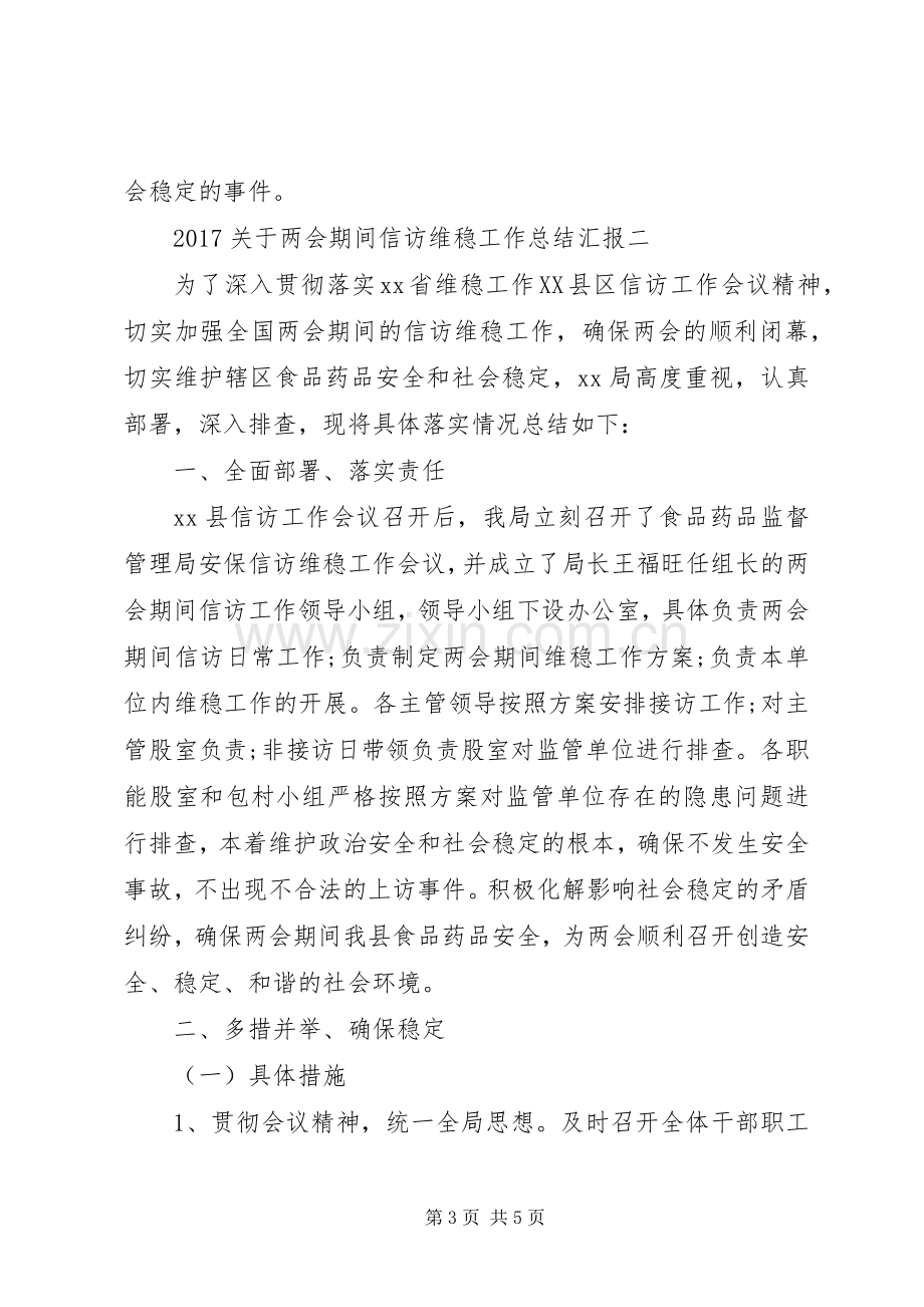 20XX年关于两会期间信访维稳工作总结汇报.docx_第3页