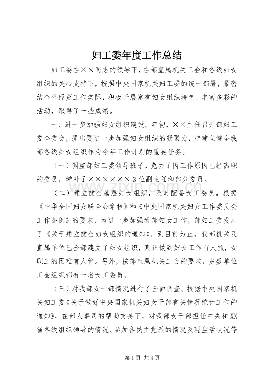 妇工委年度工作总结 .docx_第1页