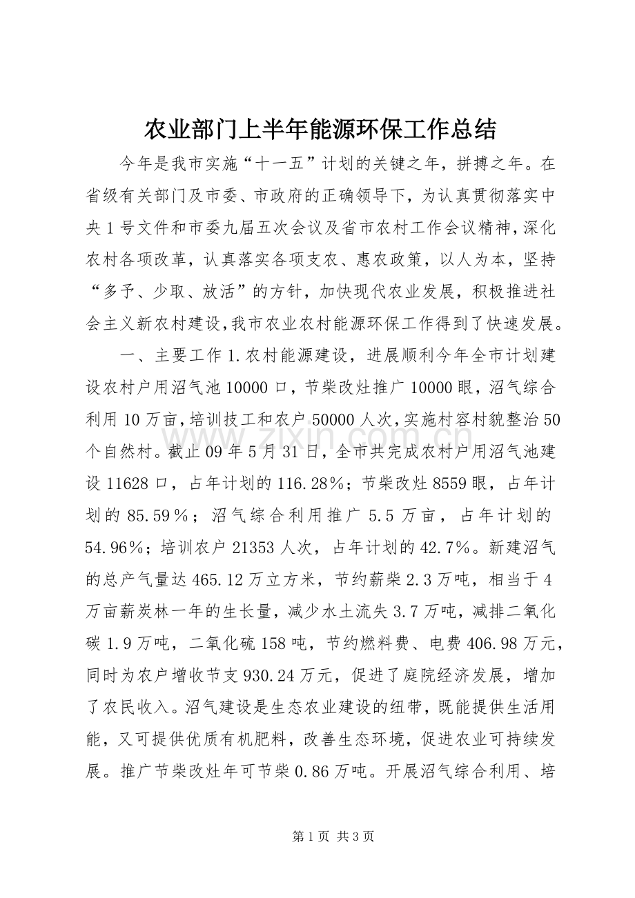 农业部门上半年能源环保工作总结 .docx_第1页